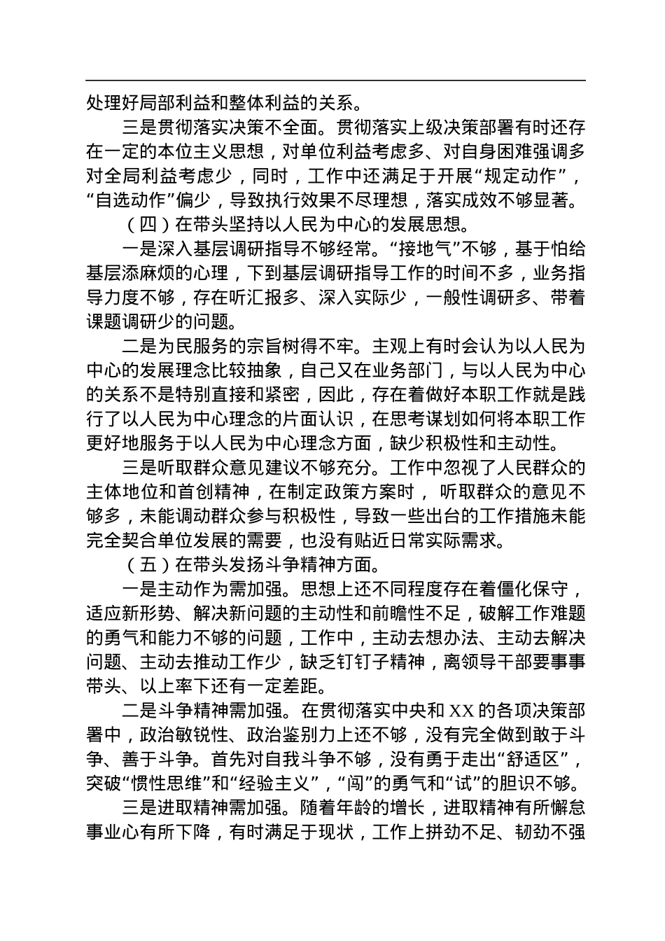 2022年度党员领导干部六个带头民主生活会个人对照检查材料.docx_第3页