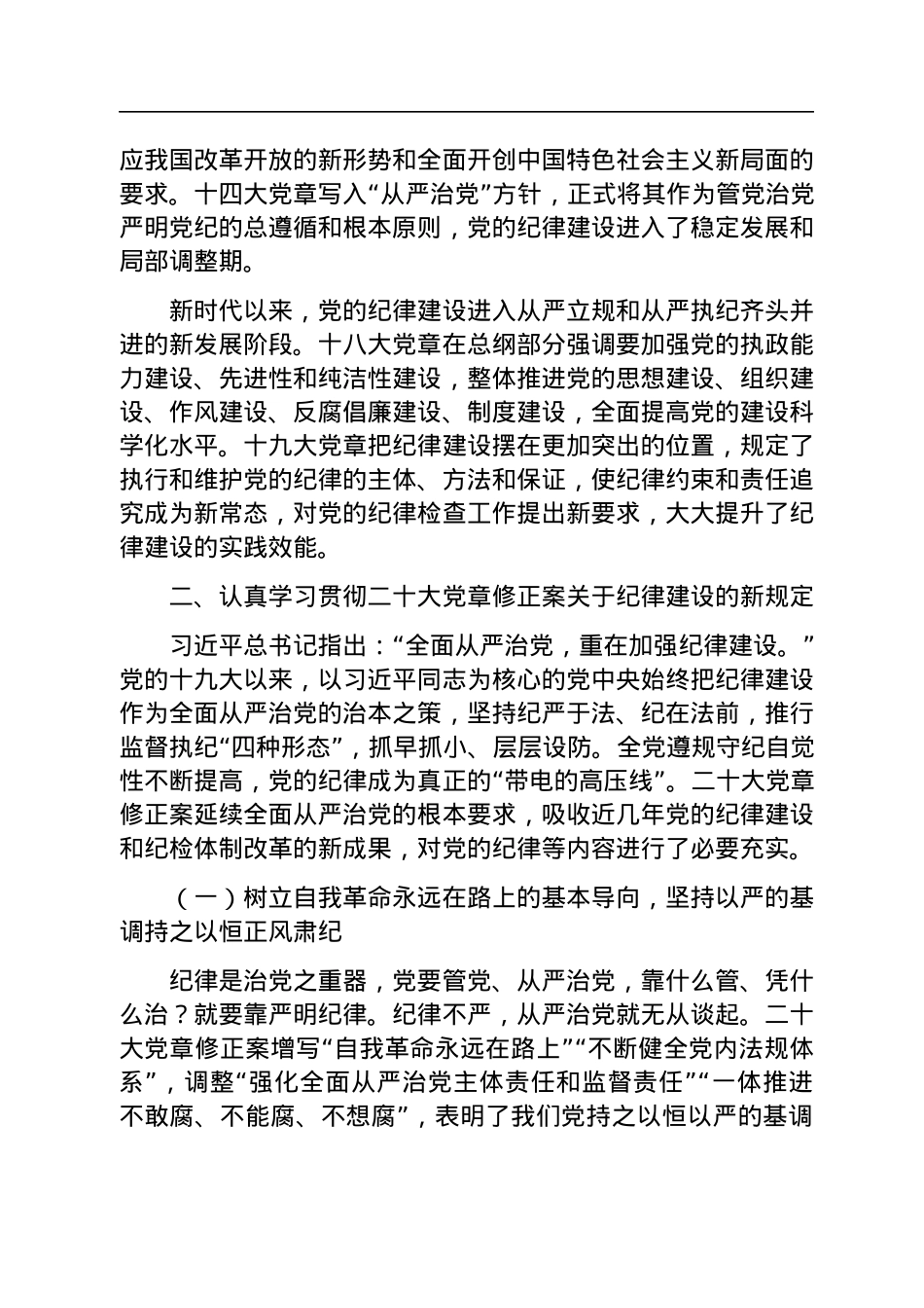 支部党课讲稿：遵守党章+严守纪律.docx_第3页