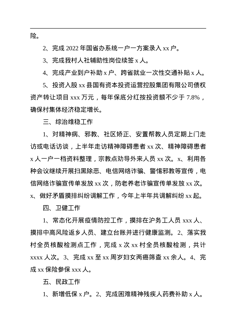 2022年上半年工作总结汇编（7篇）（村级）.docx_第3页
