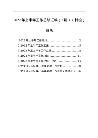 2022年上半年工作总结汇编（7篇）（村级）.docx
