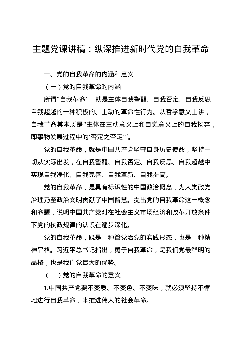 主题党课讲稿：纵深推进新时代党的自我革命.docx_第1页
