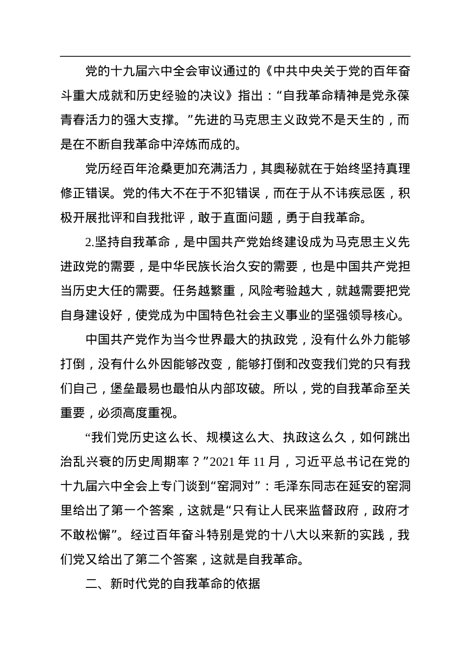 主题党课讲稿：纵深推进新时代党的自我革命.docx_第2页