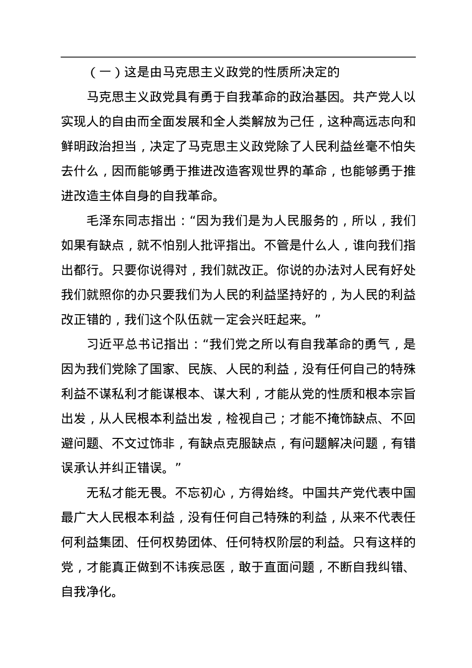 主题党课讲稿：纵深推进新时代党的自我革命.docx_第3页