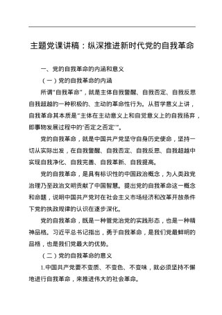 主题党课讲稿：纵深推进新时代党的自我革命.docx