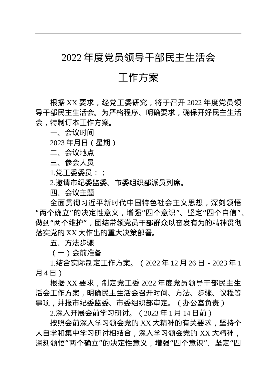 2022年度党员领导干部民主生活会工作方案.docx_第1页