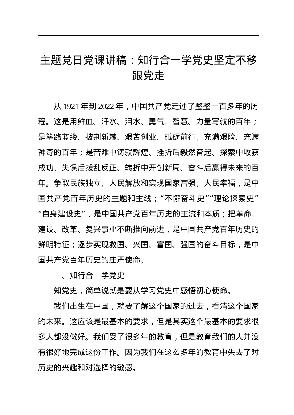 主题党日党课讲稿：知行合一学党史坚定不移跟党走.docx_第1页