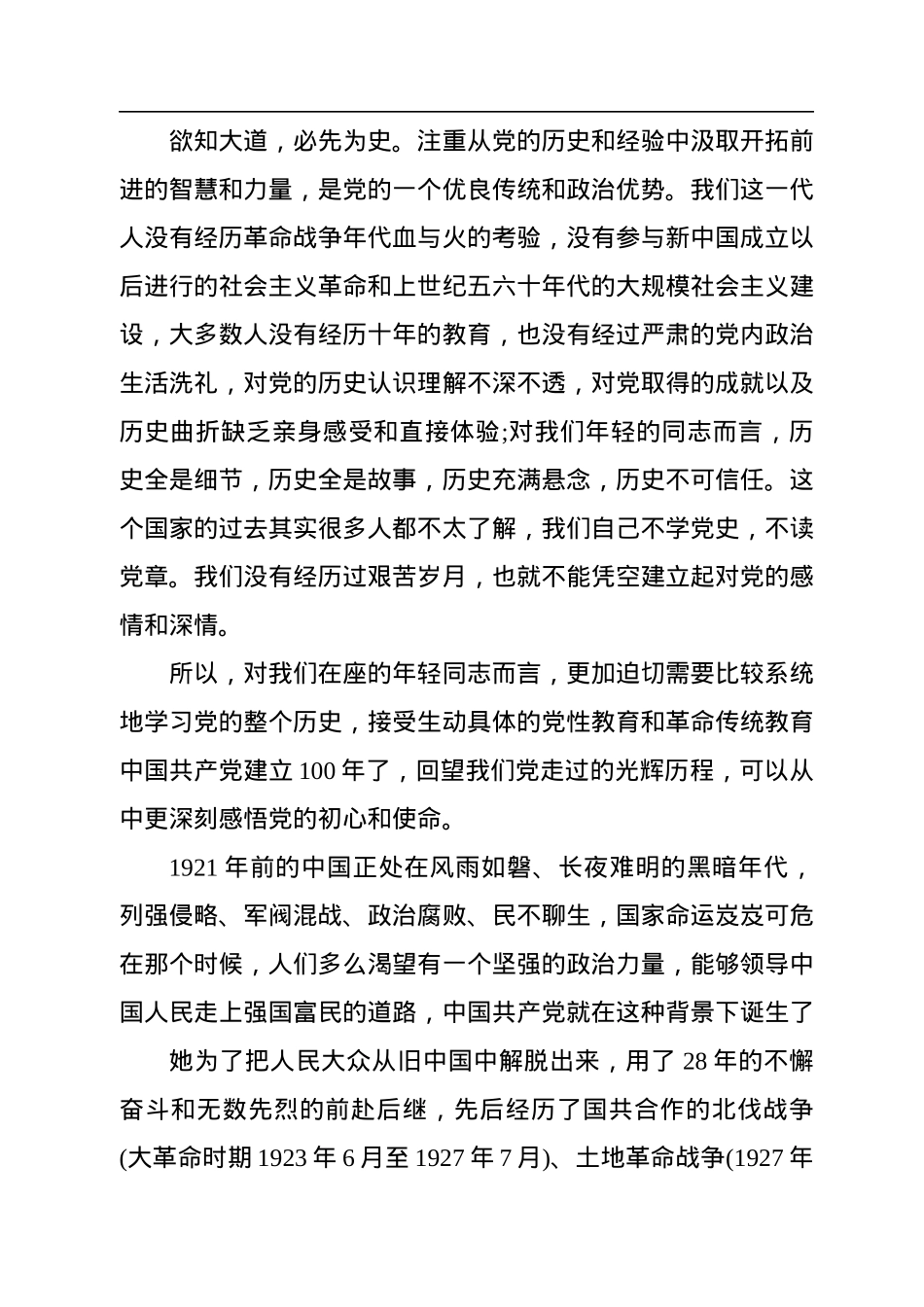 主题党日党课讲稿：知行合一学党史坚定不移跟党走.docx_第2页