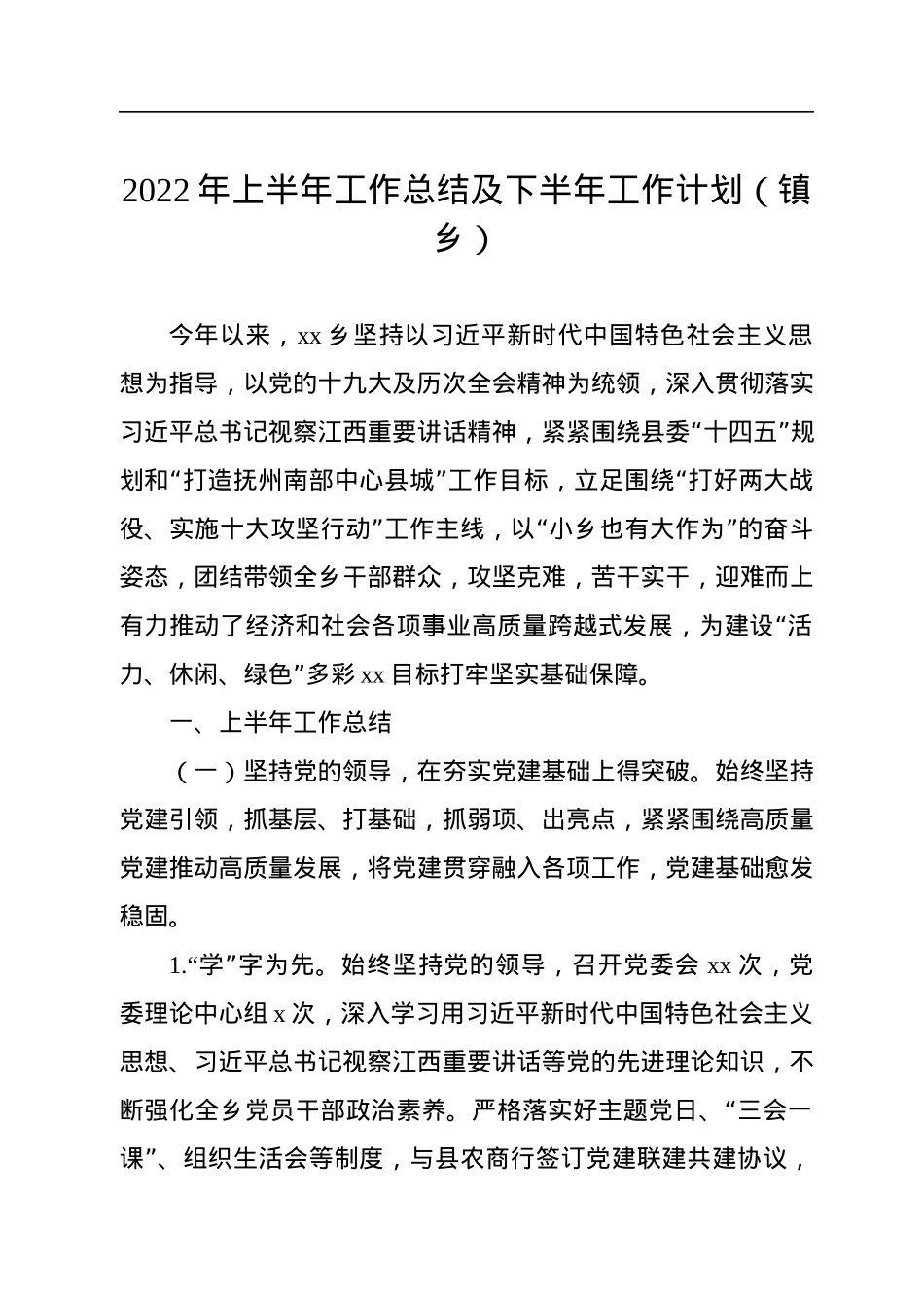 2022年上半年工作总结及下半年工作计划（镇乡）.docx_第1页