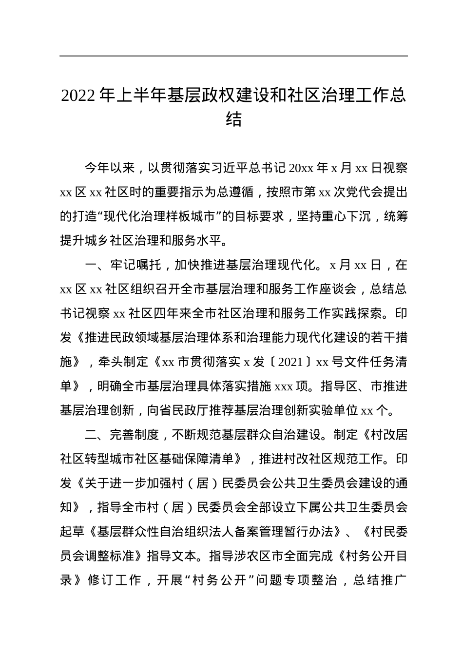 2022年上半年基层政权建设和社区治理工作总结汇编（3篇）.docx_第2页