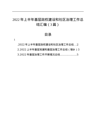2022年上半年基层政权建设和社区治理工作总结汇编（3篇）.docx