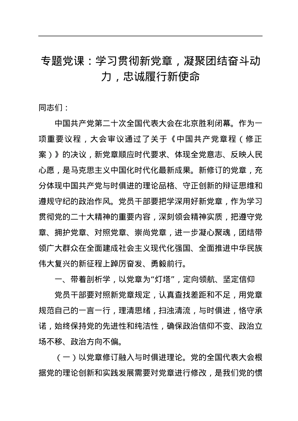 专题党课：学习贯彻新党章，凝聚团结奋斗动力，忠诚履行新使命.docx_第1页