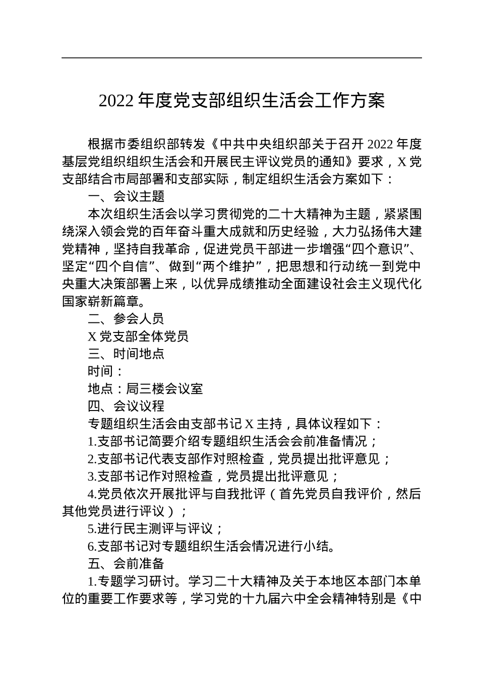 2022年度党支部组织生活会工作方案.docx_第1页