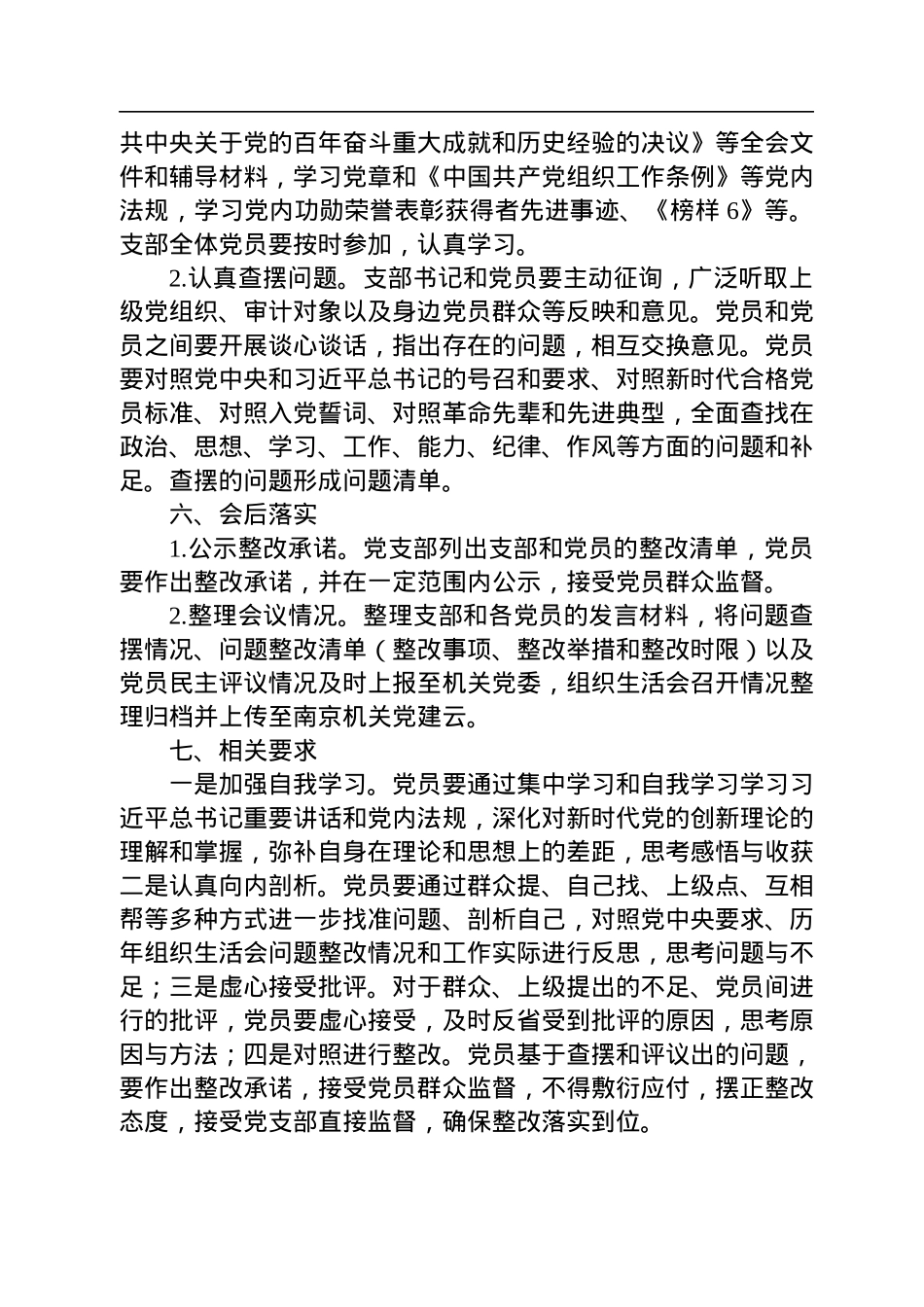 2022年度党支部组织生活会工作方案.docx_第2页