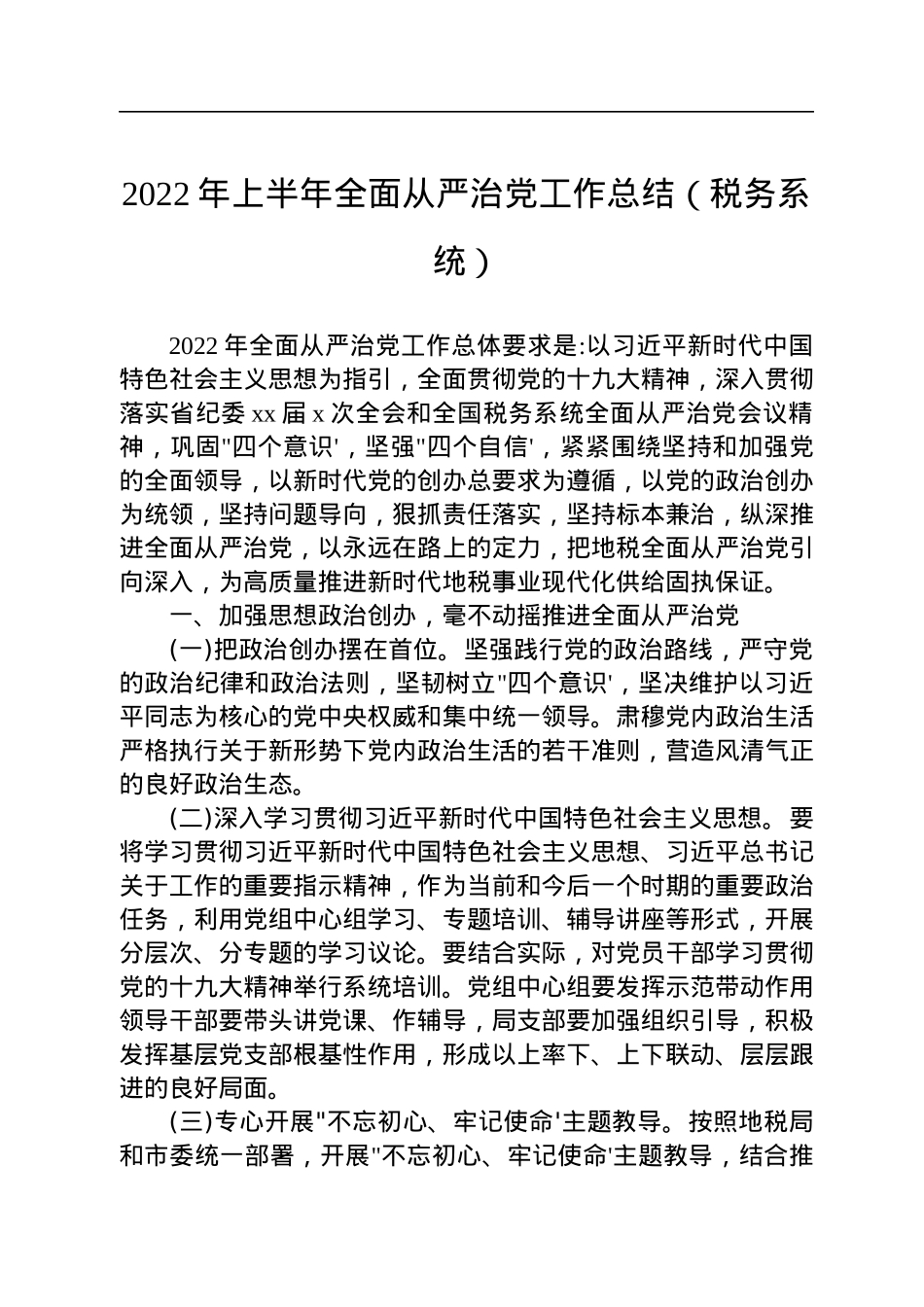 2022年上半年全面从严治党工作总结（税务系统）.docx_第1页