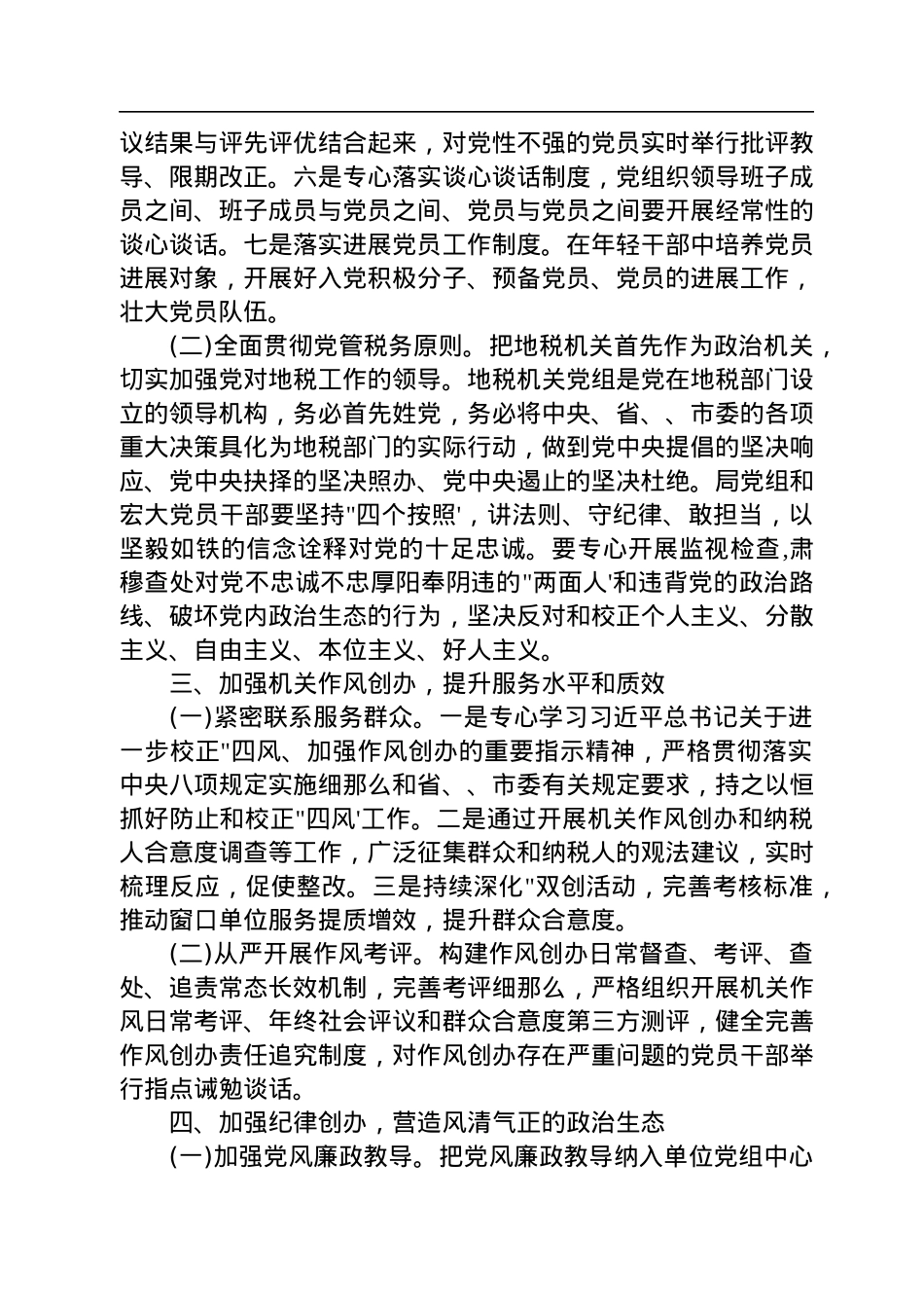 2022年上半年全面从严治党工作总结（税务系统）.docx_第3页