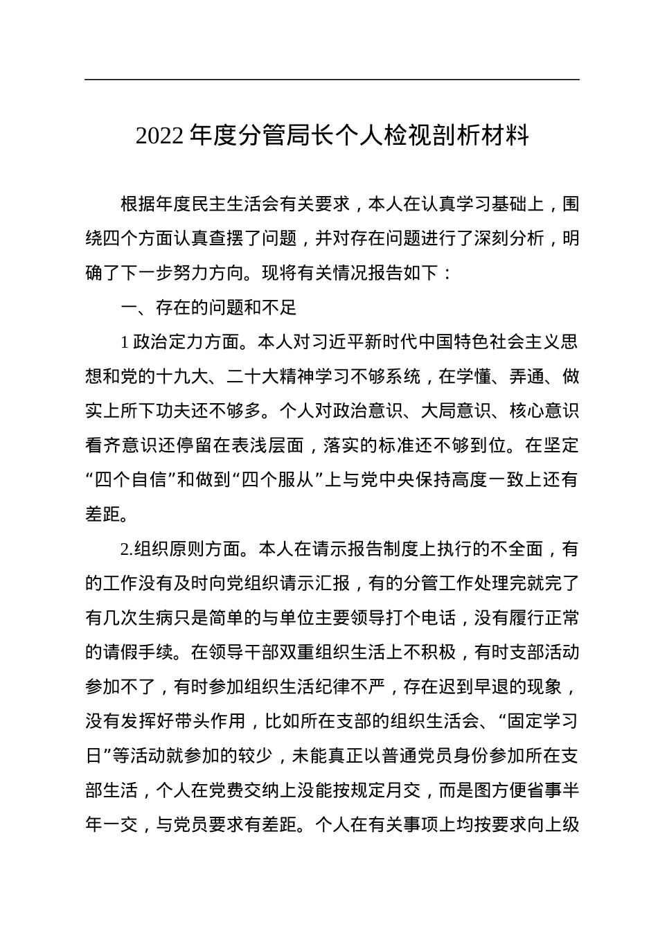 2022年度分管局长个人检视剖析材料.docx_第1页