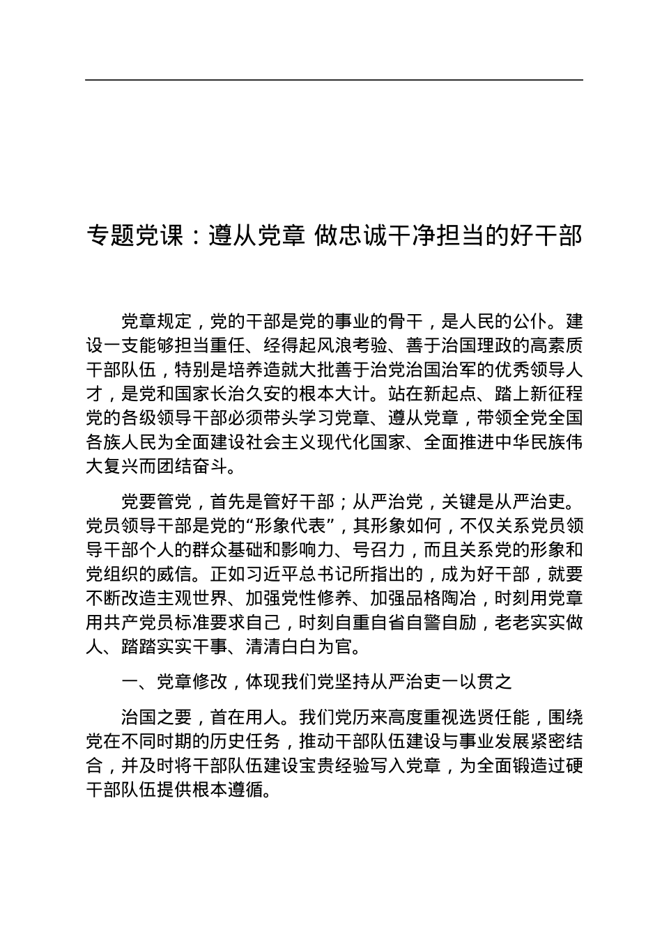 专题党课：遵从党章+做忠诚干净担当的好干部.docx_第1页