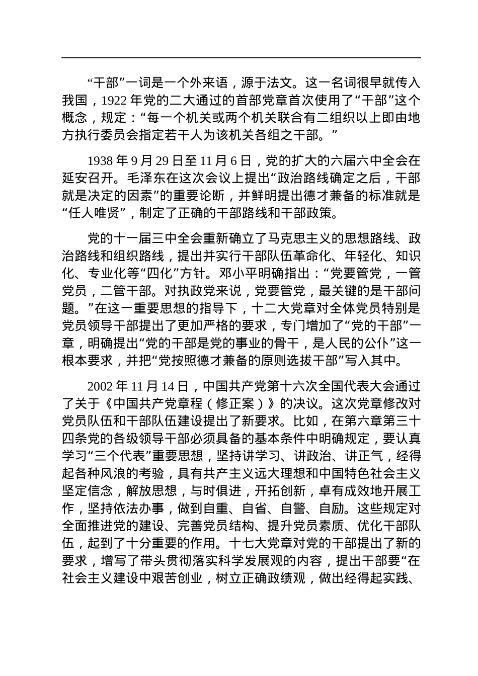 专题党课：遵从党章+做忠诚干净担当的好干部.docx_第2页