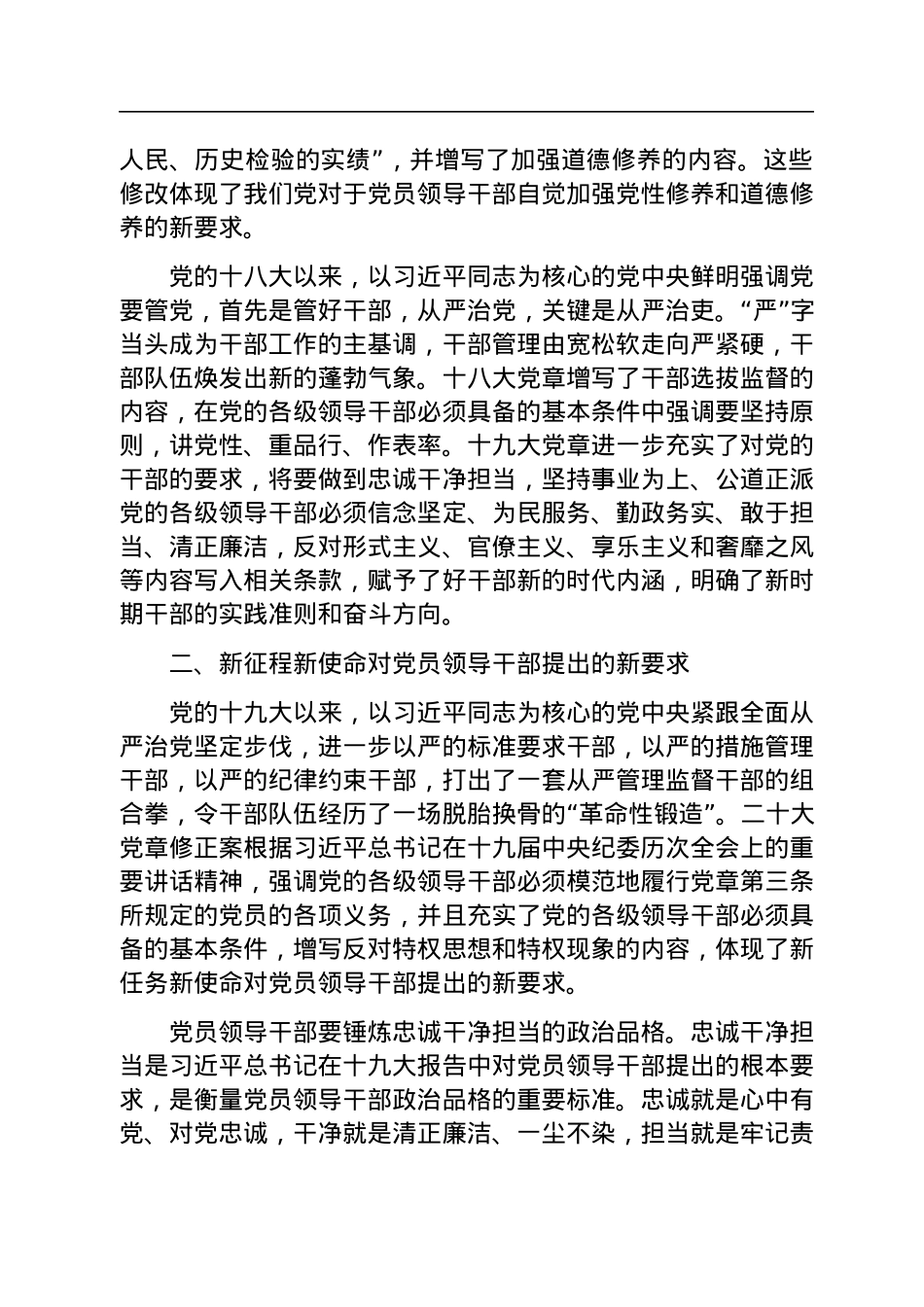 专题党课：遵从党章+做忠诚干净担当的好干部.docx_第3页