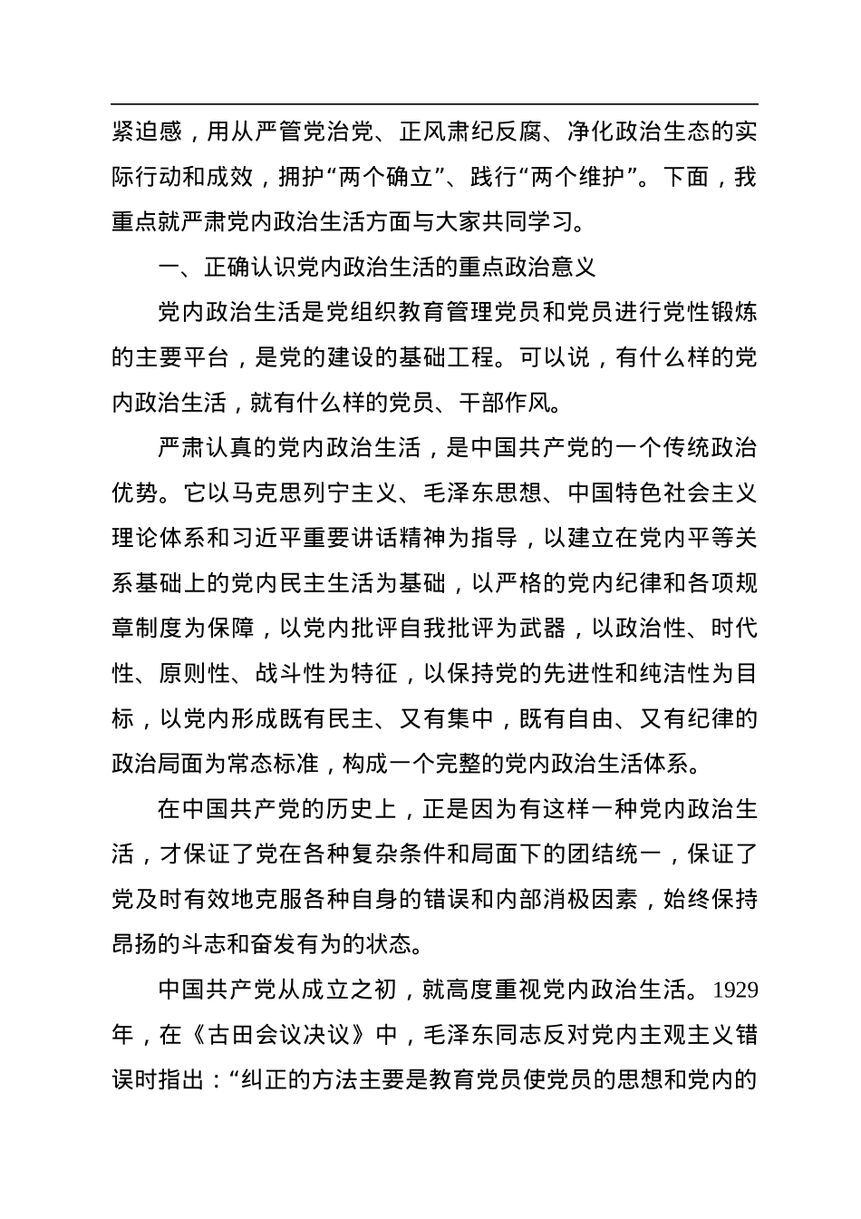 专题党课讲稿：集中治理党内政治生活庸俗化交易化.docx_第2页