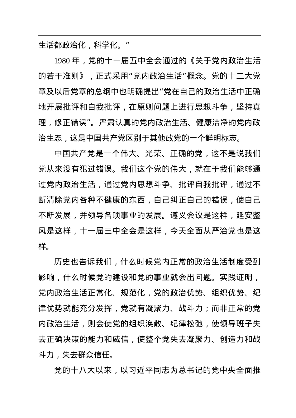 专题党课讲稿：集中治理党内政治生活庸俗化交易化.docx_第3页