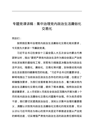 专题党课讲稿：集中治理党内政治生活庸俗化交易化.docx