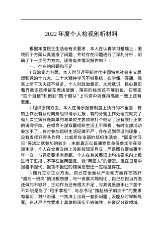 2022年度个人检视剖析材料.docx