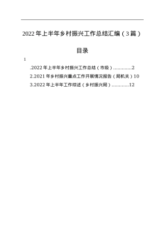 2022年上半年乡村振兴工作总结汇编（3篇）.docx