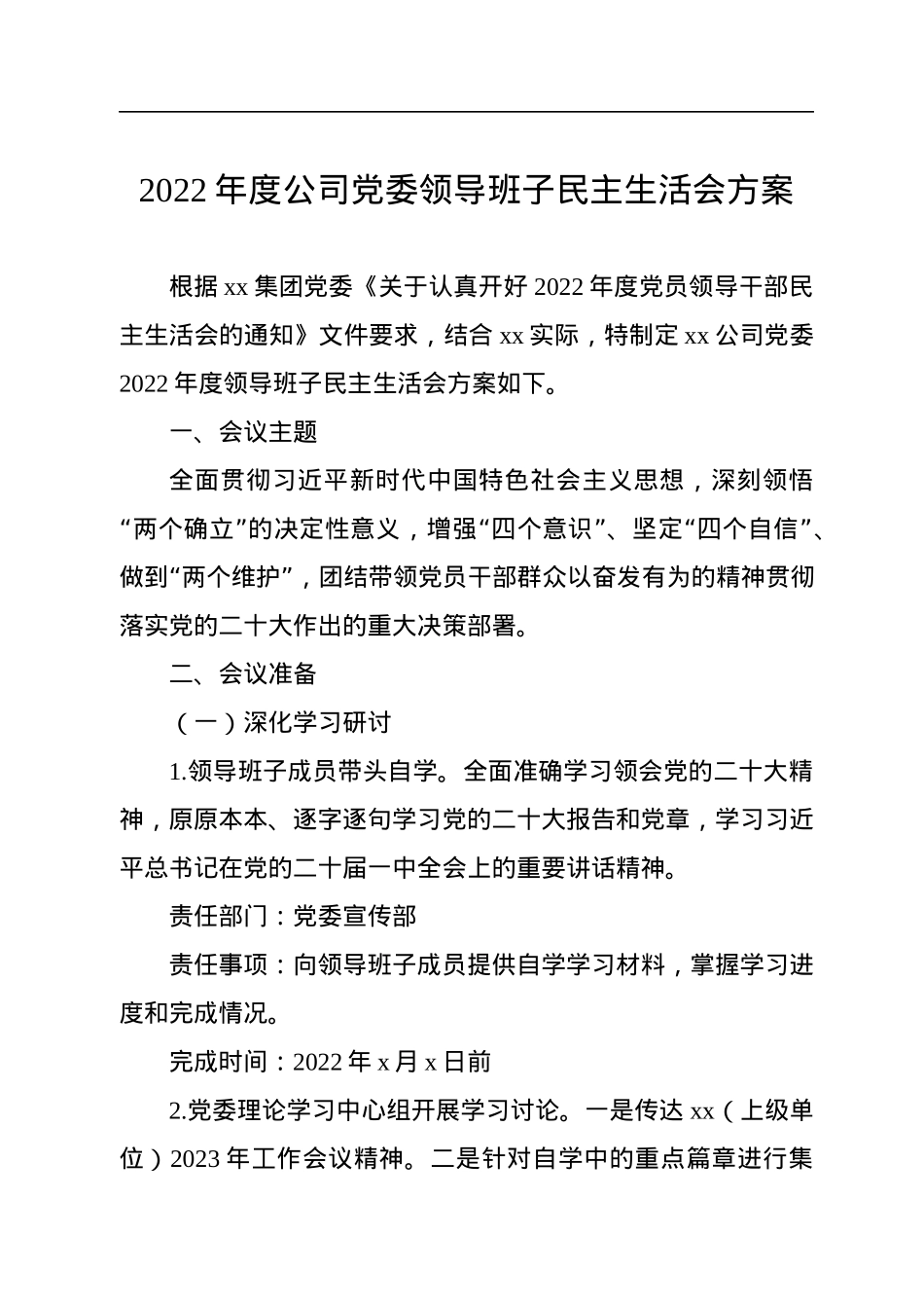 2022年度公司党委领导班子民主生活会方案.docx_第1页