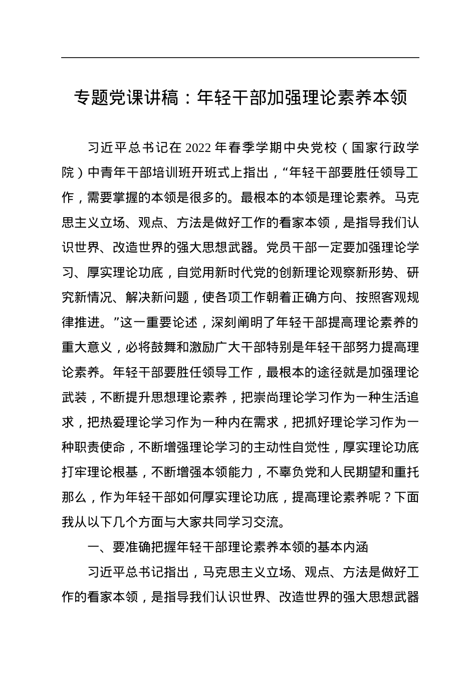 专题党课讲稿：年轻干部加强理论素养本领.docx_第1页