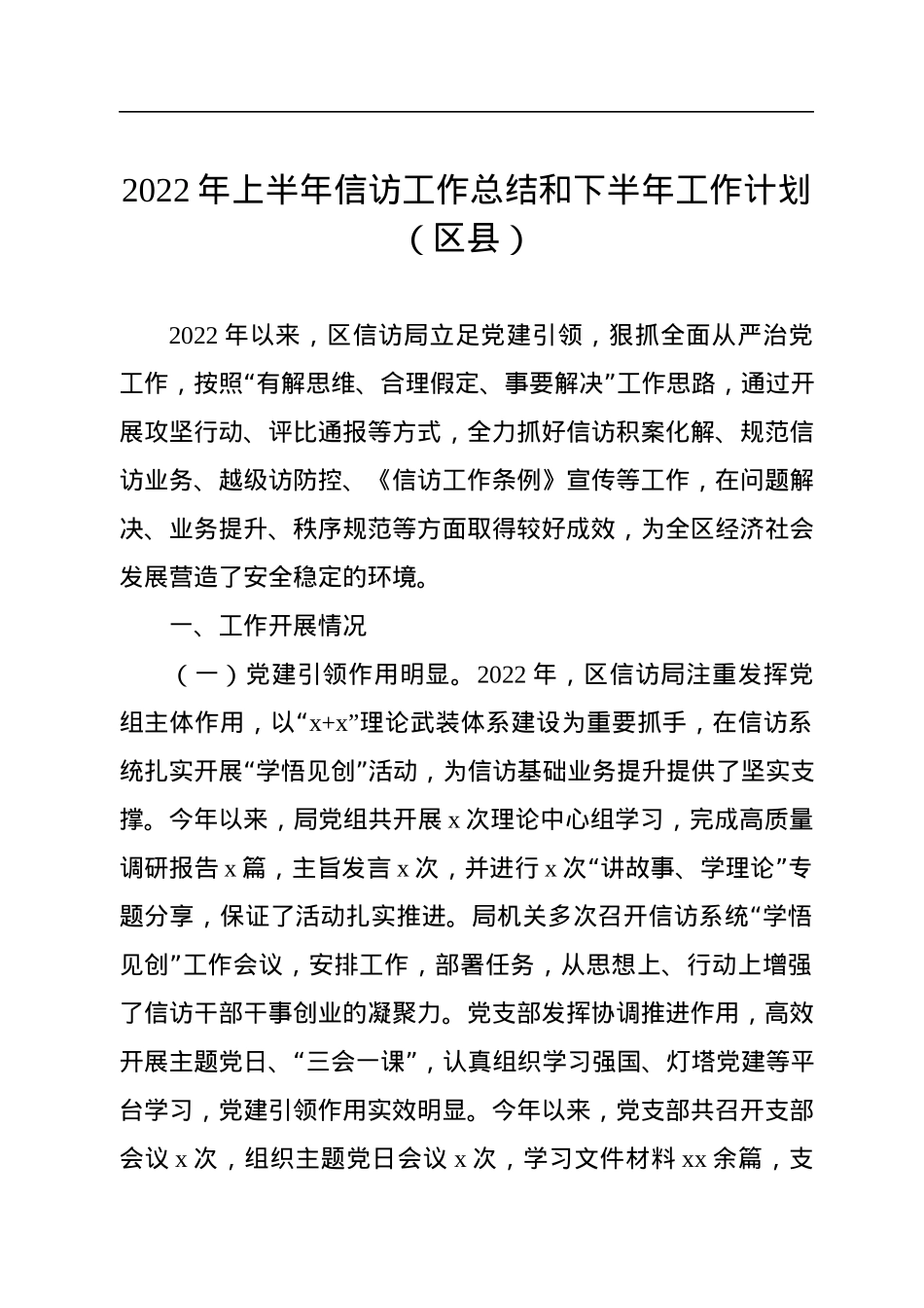 2022年上半年信访工作总结和下半年工作计划汇编（10篇）.docx_第2页