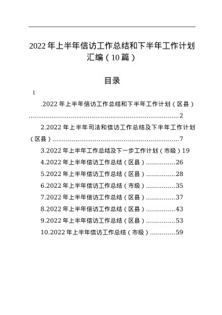 2022年上半年信访工作总结和下半年工作计划汇编（10篇）.docx