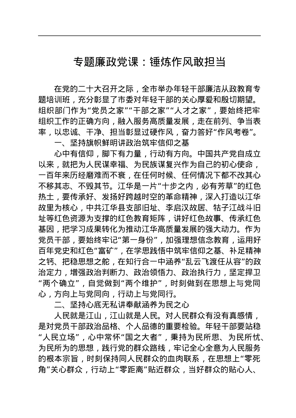 专题廉政党课：锤炼作风敢担当.docx_第1页