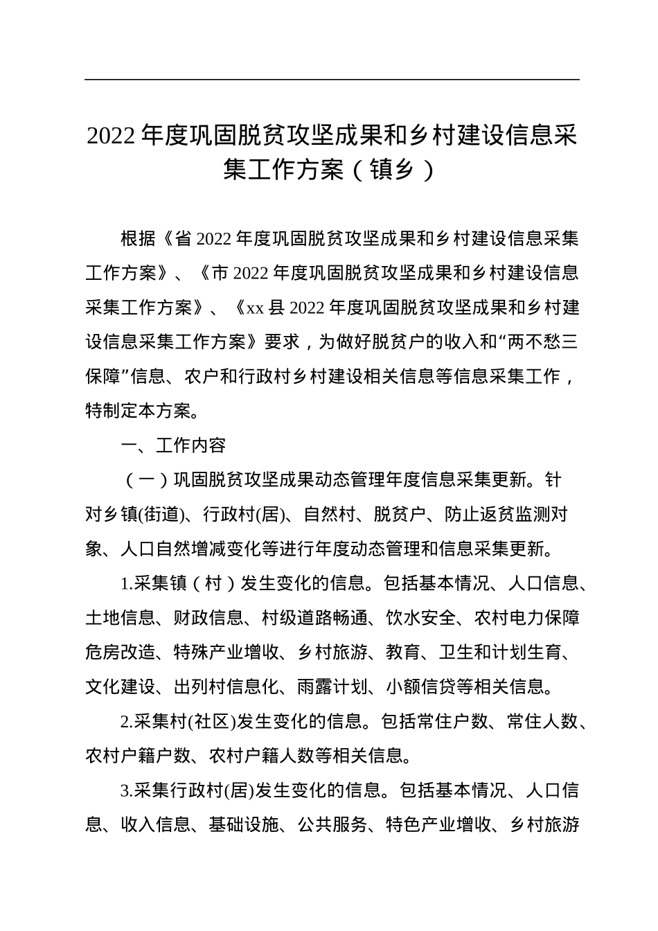 2022年度巩固脱贫攻坚成果和乡村建设信息采集工作方案（镇乡）.docx_第1页