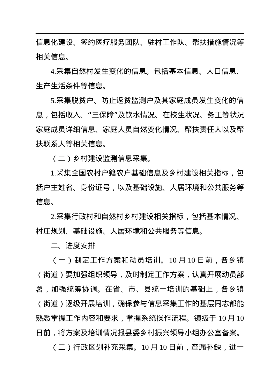 2022年度巩固脱贫攻坚成果和乡村建设信息采集工作方案（镇乡）.docx_第2页