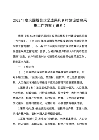 2022年度巩固脱贫攻坚成果和乡村建设信息采集工作方案（镇乡）.docx