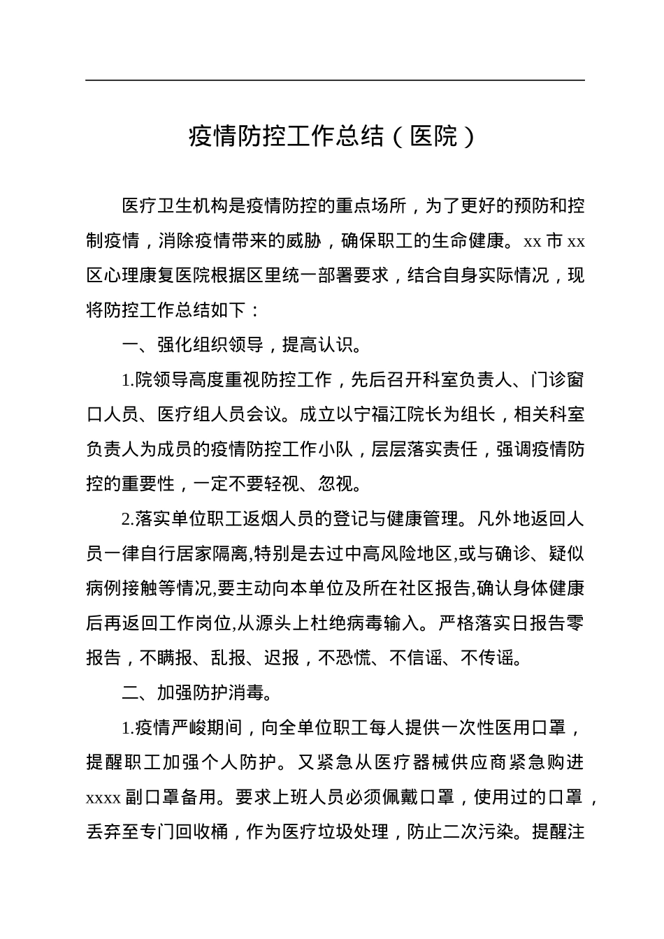 2022年上半年疫情防控工作总结汇编（11篇）.docx_第2页