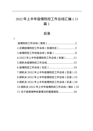 2022年上半年疫情防控工作总结汇编（11篇）.docx