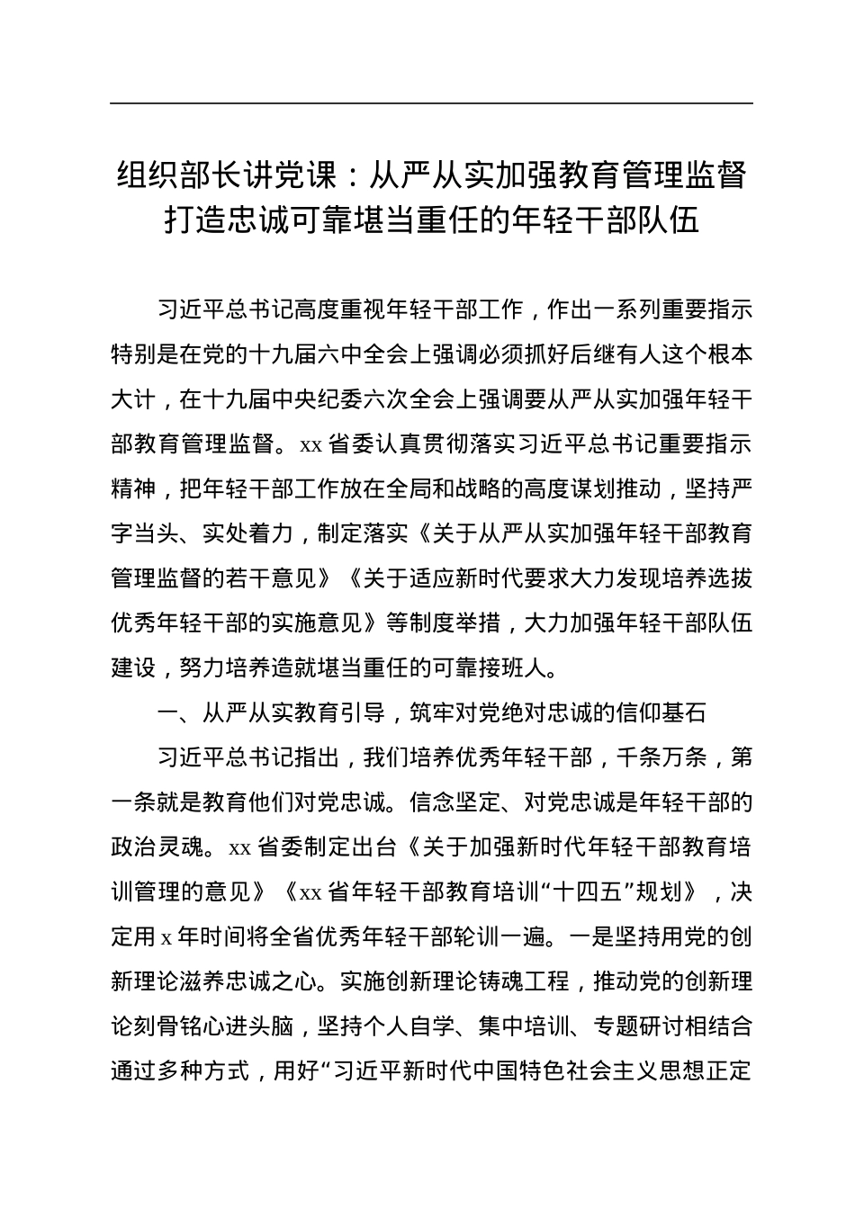组织部长讲党课：从严从实加强教育管理监督打造忠诚可靠堪当重任的年轻干部队伍.docx_第1页