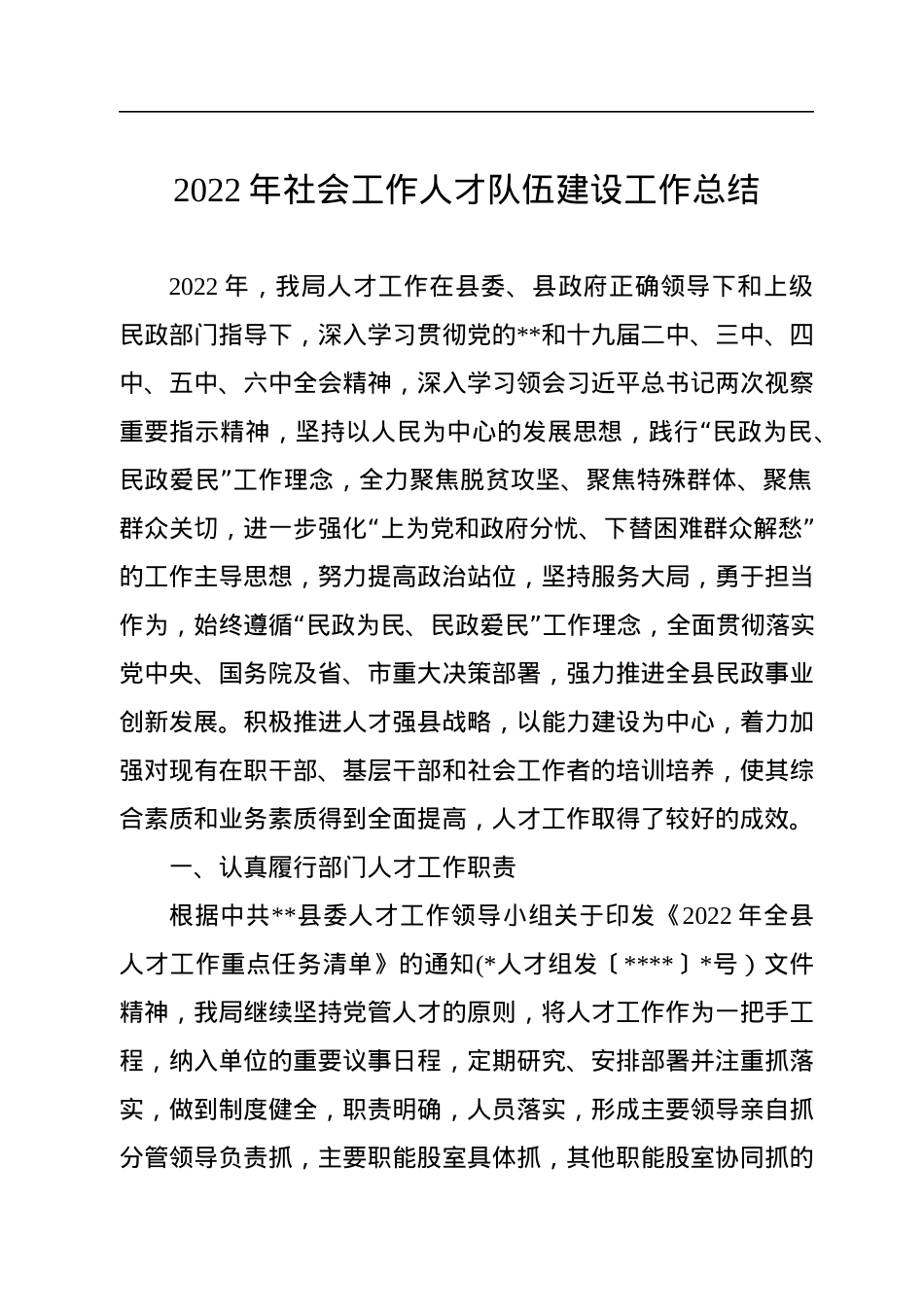 2022年社会工作人才队伍建设工作总结.docx_第1页