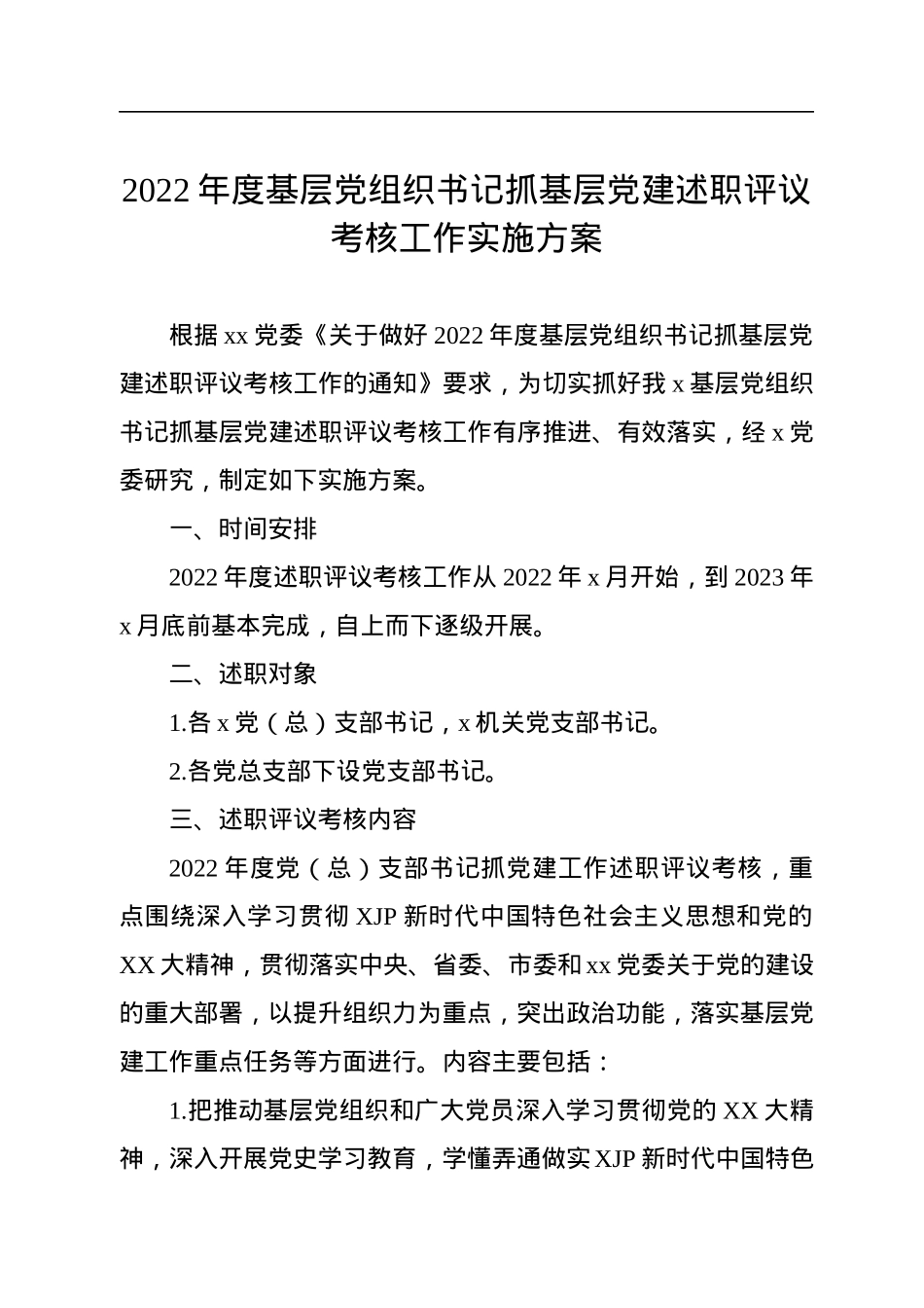 2022年度基层党组织书记抓基层党建述职评议考核工作实施方案.docx_第1页