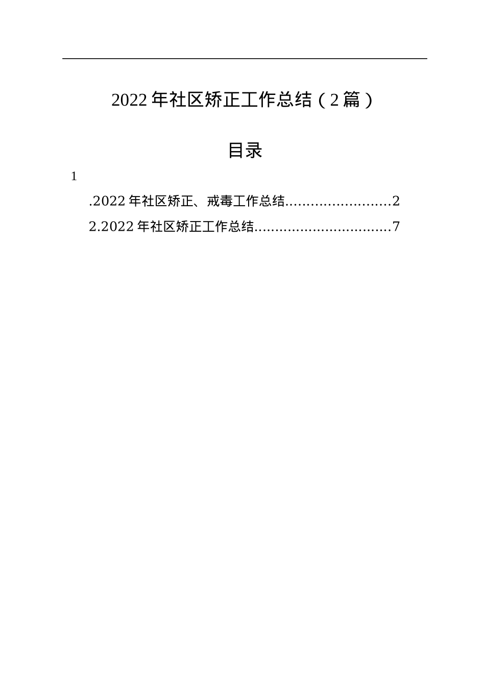 2022年社区矫正工作总结（2篇）.docx_第1页