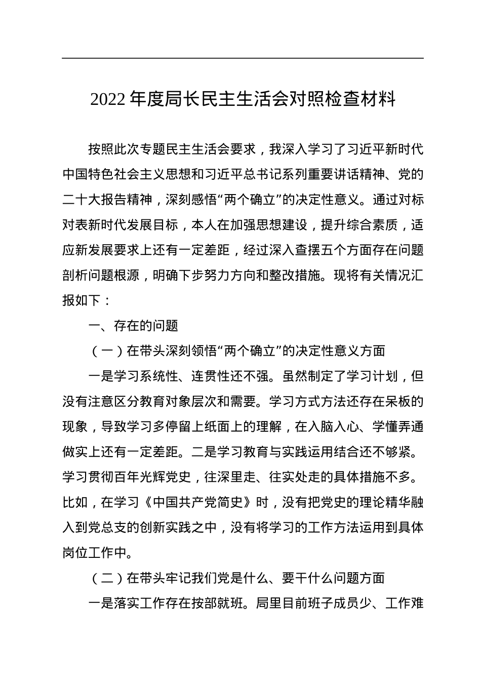 2022年度局长民主生活会对照检查材料.docx_第1页