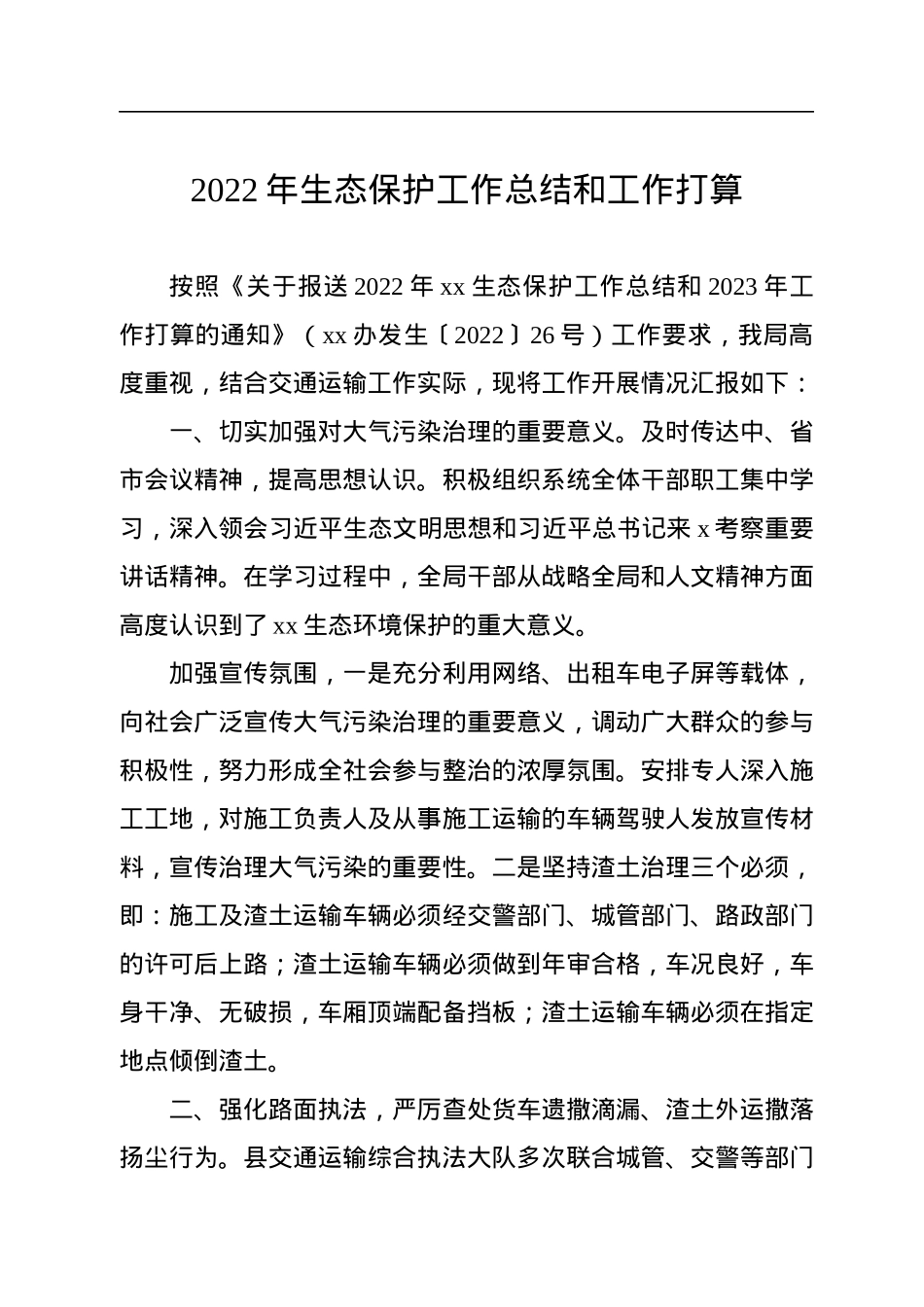2022年生态保护工作总结和工作打算.docx_第1页