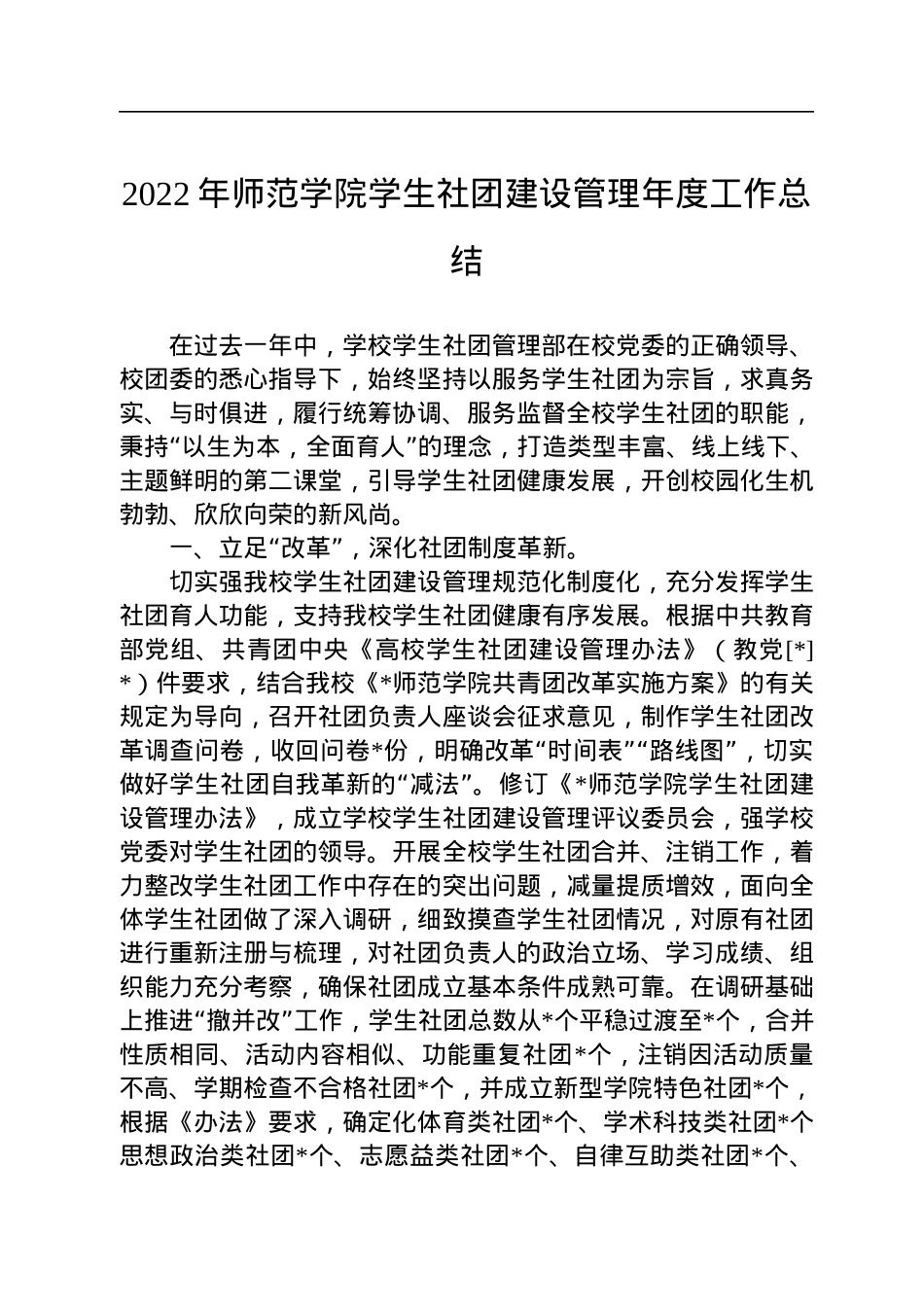 2022年师范学院学生社团建设管理年度工作总结.docx_第1页