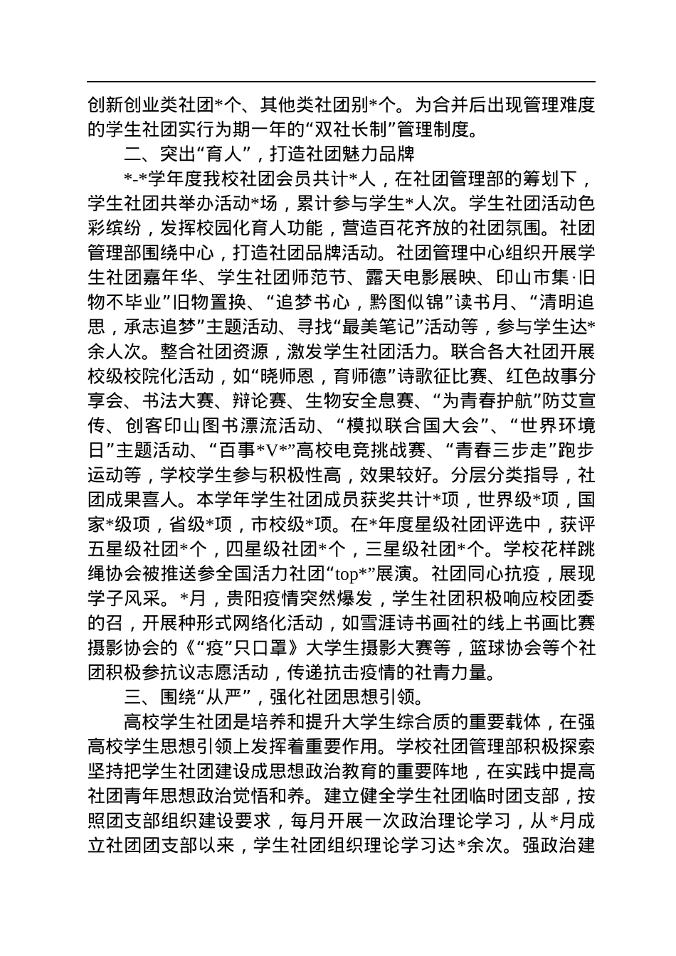 2022年师范学院学生社团建设管理年度工作总结.docx_第2页