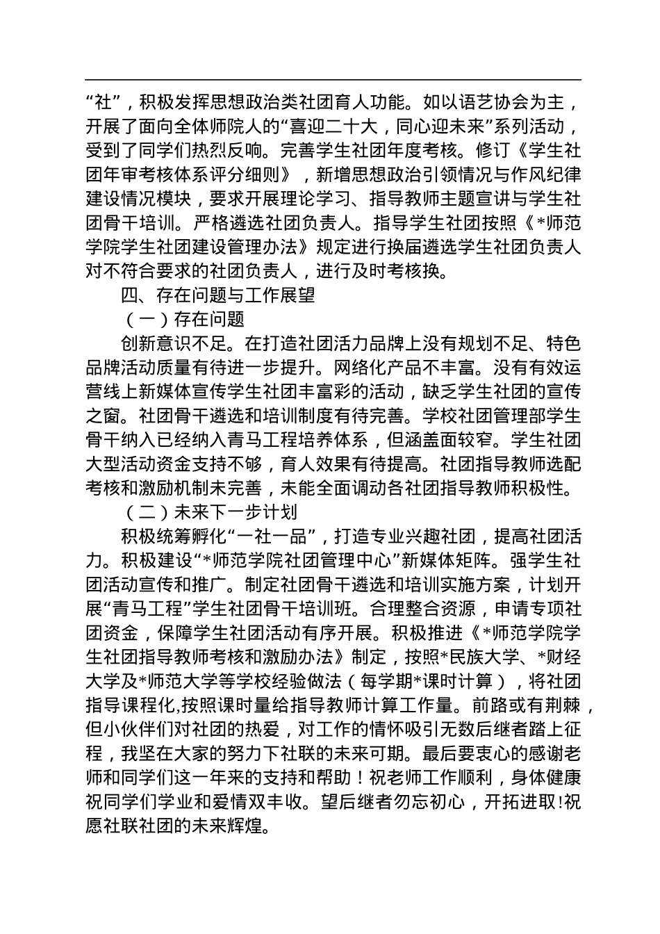 2022年师范学院学生社团建设管理年度工作总结.docx_第3页