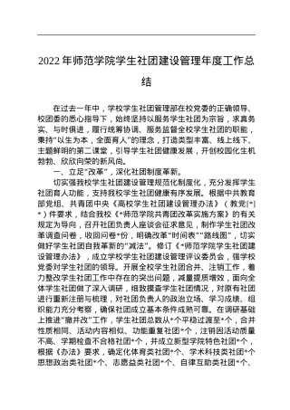 2022年师范学院学生社团建设管理年度工作总结.docx