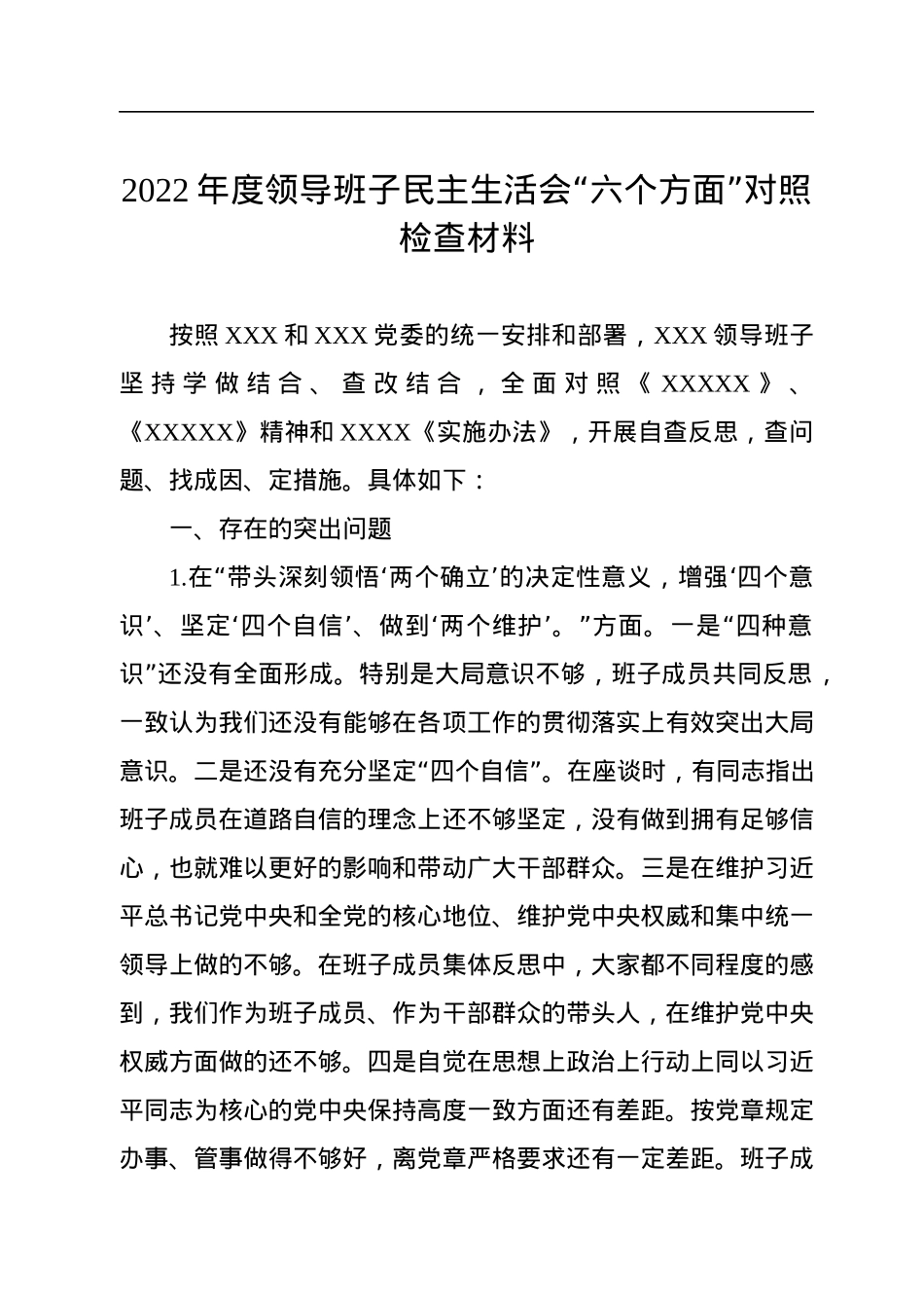 2022年度领导班子民主生活会“六个方面”对照检查材料.docx_第1页