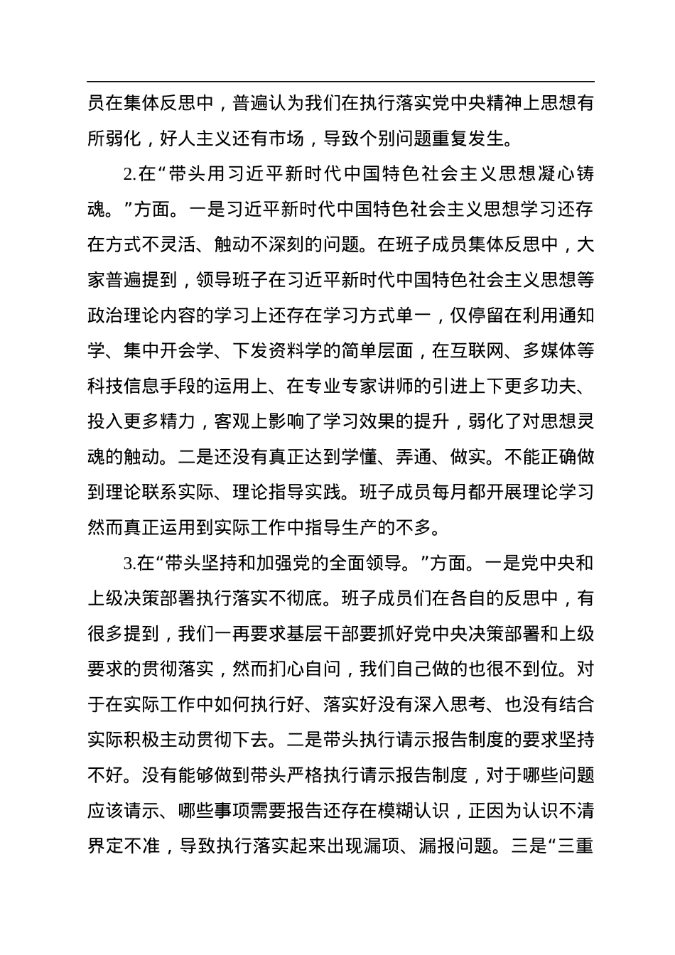 2022年度领导班子民主生活会“六个方面”对照检查材料.docx_第2页